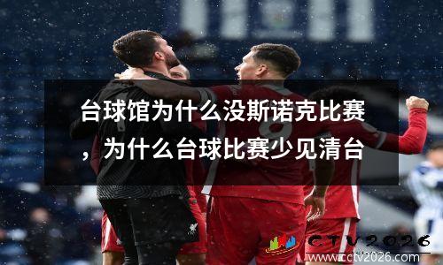 台球馆为什么没斯诺克比赛，为什么台球比赛少见清台