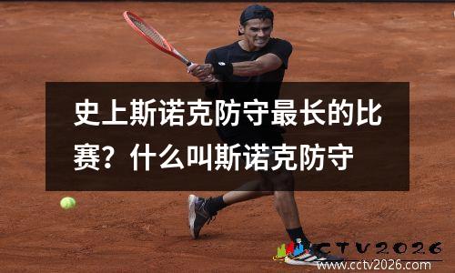 史上斯诺克防守最长的比赛？什么叫斯诺克防守