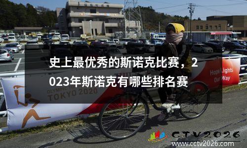 史上最优秀的斯诺克比赛，2023年斯诺克有哪些排名赛