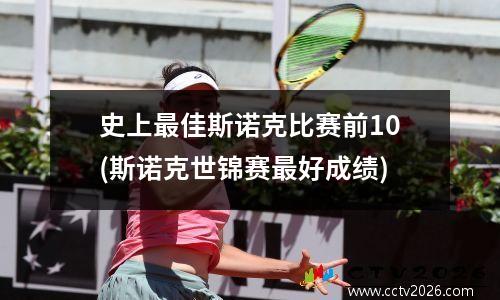 史上最佳斯诺克比赛前10(斯诺克世锦赛最好成绩)