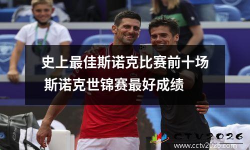 史上最佳斯诺克比赛前十场 斯诺克世锦赛最好成绩