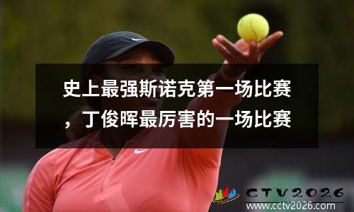 史上最强斯诺克第一场比赛，丁俊晖最厉害的一场比赛