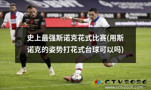 史上最强斯诺克花式比赛(用斯诺克的姿势打花式台球可以吗)