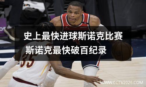 史上最快进球斯诺克比赛 斯诺克最快破百纪录