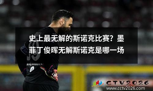 史上最无解的斯诺克比赛？墨菲丁俊晖无解斯诺克是哪一场