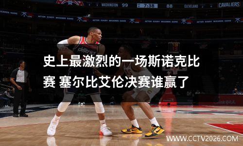 史上最激烈的一场斯诺克比赛 塞尔比艾伦决赛谁赢了