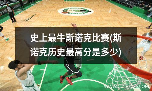 史上最牛斯诺克比赛(斯诺克历史最高分是多少)