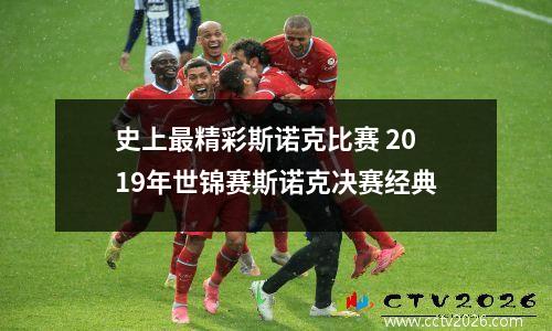 史上最精彩斯诺克比赛 2019年世锦赛斯诺克决赛经典