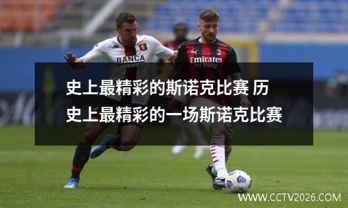 史上最精彩的斯诺克比赛 历史上最精彩的一场斯诺克比赛