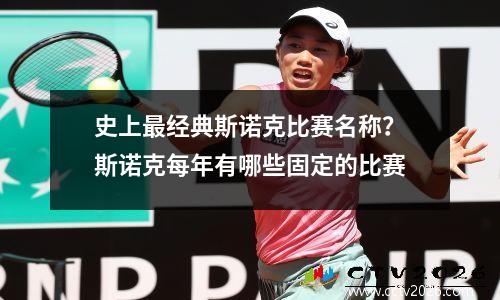 史上最经典斯诺克比赛名称？斯诺克每年有哪些固定的比赛