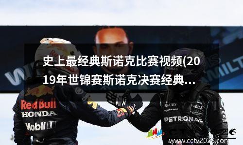 史上最经典斯诺克比赛视频(2019年世锦赛斯诺克决赛经典)