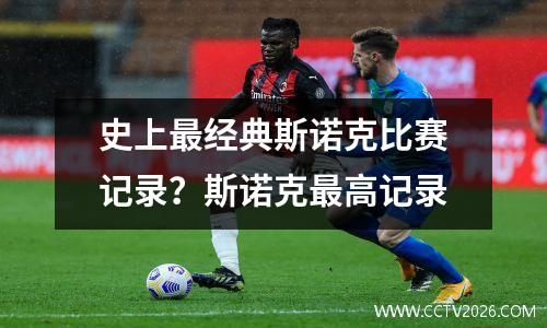 史上最经典斯诺克比赛记录？斯诺克最高记录