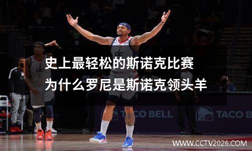 史上最轻松的斯诺克比赛 为什么罗尼是斯诺克领头羊