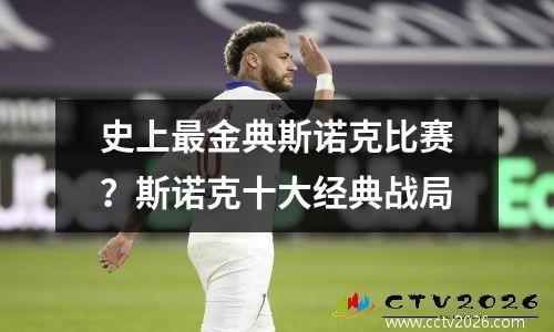 史上最金典斯诺克比赛？斯诺克十大经典战局