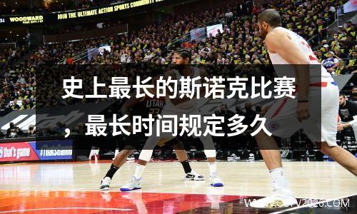 史上最长的斯诺克比赛，最长时间规定多久