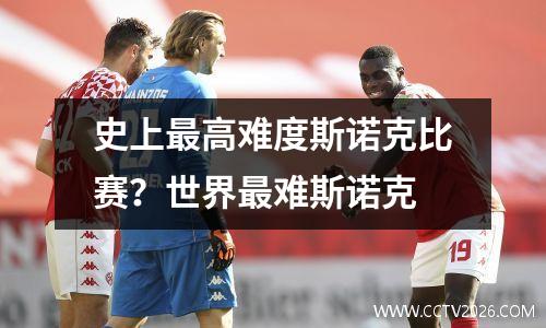 史上最高难度斯诺克比赛？世界最难斯诺克
