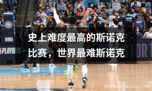史上难度最高的斯诺克比赛，世界最难斯诺克