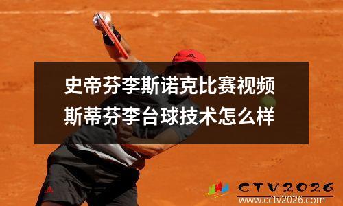 史帝芬李斯诺克比赛视频 斯蒂芬李台球技术怎么样