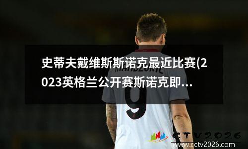 史蒂夫戴维斯斯诺克最近比赛(2023英格兰公开赛斯诺克即时比分)