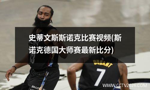 史蒂文斯斯诺克比赛视频(斯诺克德国大师赛最新比分)