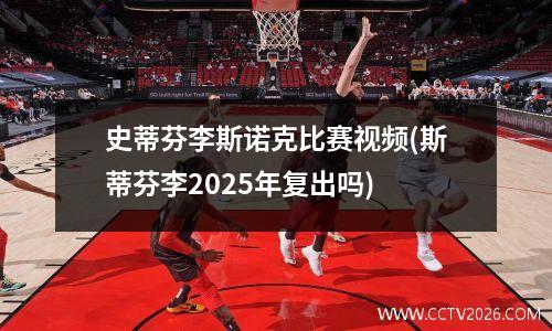 史蒂芬李斯诺克比赛视频(斯蒂芬李2025年复出吗)