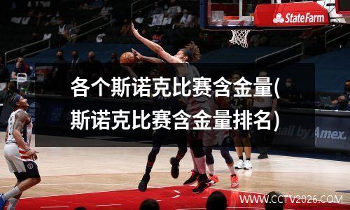 各个斯诺克比赛含金量(斯诺克比赛含金量排名)
