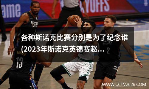 各种斯诺克比赛分别是为了纪念谁(2023年斯诺克英锦赛赵心童夺冠)