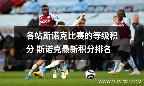 各站斯诺克比赛的等级积分 斯诺克最新积分排名
