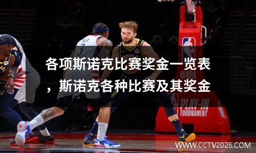 各项斯诺克比赛奖金一览表，斯诺克各种比赛及其奖金