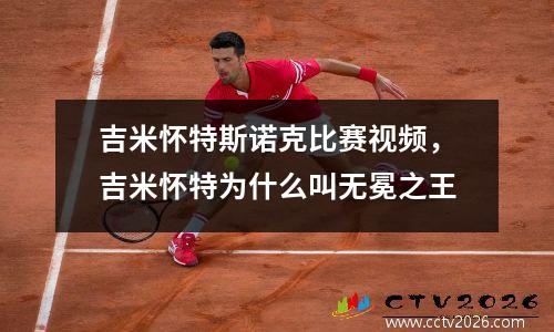 吉米怀特斯诺克比赛视频，吉米怀特为什么叫无冕之王