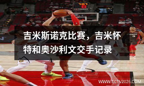 吉米斯诺克比赛，吉米怀特和奥沙利文交手记录
