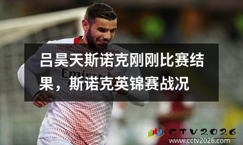 吕昊天斯诺克刚刚比赛结果，斯诺克英锦赛战况