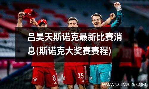 吕昊天斯诺克最新比赛消息(斯诺克大奖赛赛程)