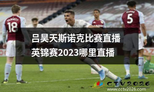 吕昊天斯诺克比赛直播 英锦赛2023哪里直播