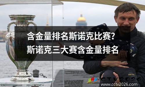 含金量排名斯诺克比赛？斯诺克三大赛含金量排名
