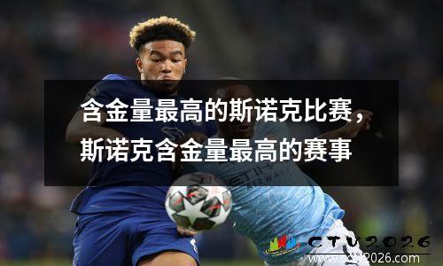 含金量最高的斯诺克比赛，斯诺克含金量最高的赛事