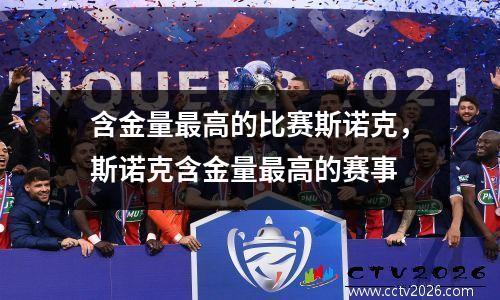含金量最高的比赛斯诺克，斯诺克含金量最高的赛事