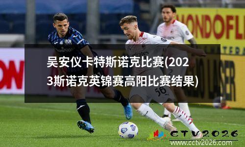 吴安仪卡特斯诺克比赛(2023斯诺克英锦赛高阳比赛结果)