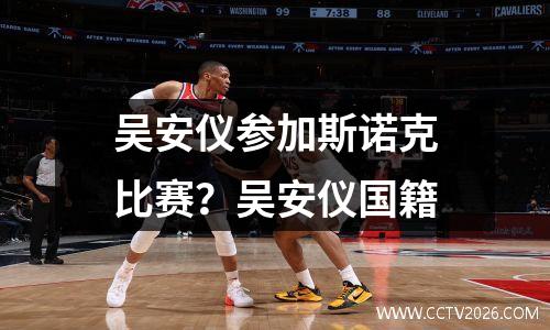吴安仪参加斯诺克比赛？吴安仪国籍