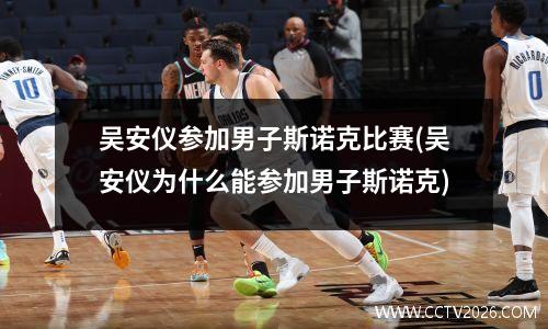 吴安仪参加男子斯诺克比赛(吴安仪为什么能参加男子斯诺克)