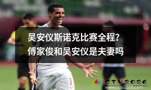 吴安仪斯诺克比赛全程？傅家俊和吴安仪是夫妻吗