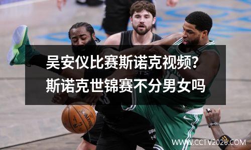 吴安仪比赛斯诺克视频？斯诺克世锦赛不分男女吗