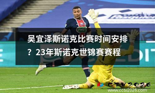吴宜泽斯诺克比赛时间安排？23年斯诺克世锦赛赛程