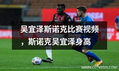 吴宜泽斯诺克比赛视频，斯诺克吴宜泽身高