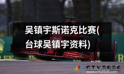 吴镇宇斯诺克比赛(台球吴镇宇资料)