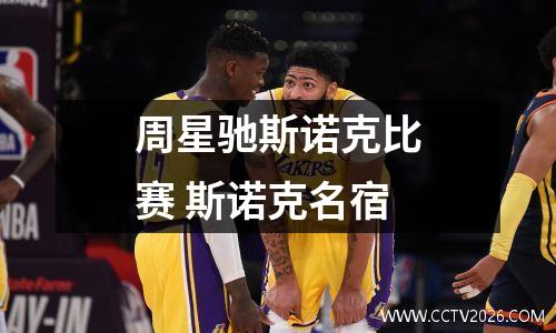 周星驰斯诺克比赛 斯诺克名宿