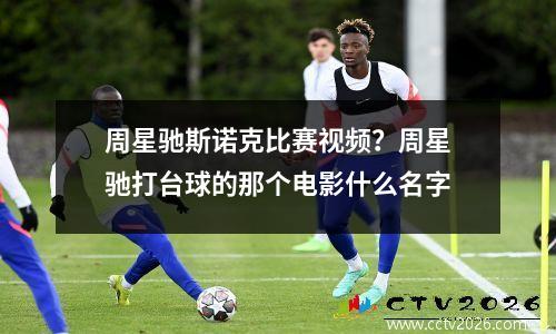 周星驰斯诺克比赛视频？周星驰打台球的那个电影什么名字
