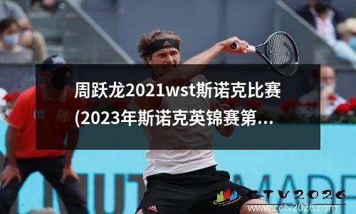 周跃龙2021wst斯诺克比赛(2023年斯诺克英锦赛第一轮赛果)