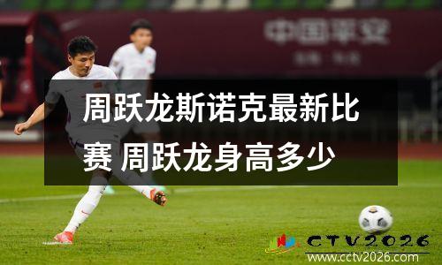 周跃龙斯诺克最新比赛 周跃龙身高多少