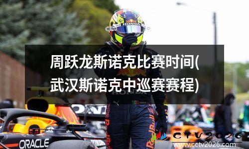 周跃龙斯诺克比赛时间(武汉斯诺克中巡赛赛程)